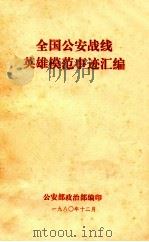 全国公安战线英雄模范事迹汇编（1980 PDF版）