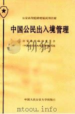 中国公民出入境管理 1985 PDF电子版封面 7810110799 陶驷驹主编;林念祖,毛凤平,高琳副主编