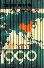 国际形势教育简明读本 1990 PDF电子版封面 7810221779 华孝清,张如兰主编