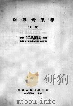 犯罪对策学 上 1954 PDF电子版封面 (苏联)温别尔格,(苏联)米特里采夫主编;中国人民大学刑法教