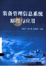 装备管理信息系统原理与应用（ PDF版）