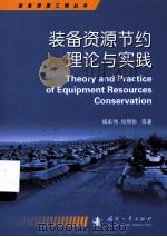 装备资源节约理论与实践（ PDF版）