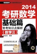 2014 考研数学基础篇常考知识点解析（数学三）（ PDF版）