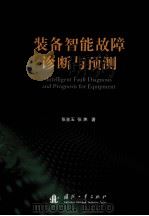装备智能故障诊断与预测（ PDF版）
