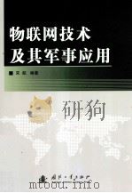 物联网技术及其军事应用（ PDF版）