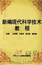 新编现代科学技术教程 1996 PDF电子版封面 7503514396 王学源等主编