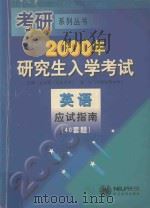 2000年研究生入学考试英语应试指南 1999 PDF电子版封面 7810542907 金启军,连先主编;任承科,李欣,高丽新,柴红,钟为副主编;王