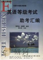 英语等级考试助考汇编 1998 PDF电子版封面 7543912341 秦世福,朱朝晖编著