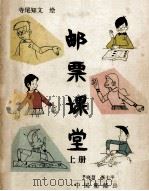 邮票课堂  上   1987  PDF电子版封面  7800480003  （日）寺尾知文绘；于晓慧，高坪编译 