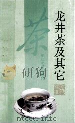 龙井茶及其它 1990 PDF电子版封面 7805360812 阮浩耕著
