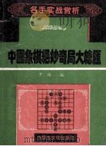 名手实战赏析 1994 PDF电子版封面 7805062730 子治编著