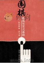围棋布局与定式基础 1988 PDF电子版封面 721700523X (日)赵治勋著;邓飞译