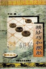 精妙巧和揽胜 1994 PDF电子版封面 7805062730 子治编著
