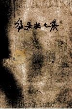 中国象棋绝妙奇局大总汇  绝杀招招绝（1994.09 PDF版）