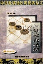 江湖秘招破解 1994 PDF电子版封面 7805062730 子治编著