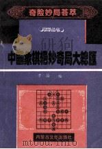 奇险妙局荟萃 1994 PDF电子版封面 7805062730 子治著