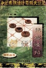 中国象棋绝妙棋局大总汇 绝密怪招 1994 PDF电子版封面 7805062730 子治编