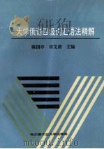 大学俄语四级词汇语法精解 1995 PDF电子版封面 756031080X 陈国亭,田文清主编;侯爱莉,刘民玉,李文戈副主编