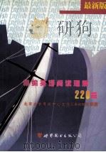精编英语阅读理解220篇   1999  PDF电子版封面  7506231948  北京大学考试中心主任石春祯教授编著 