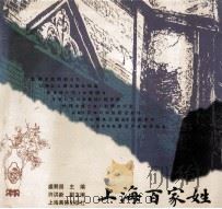 上海百家姓 1996 PDF电子版封面 780530212X 盛巽昌主编;马长林等撰稿
