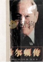 著名企业家传记丛书 希尔顿传 1993 PDF电子版封面 7805774641 程成译