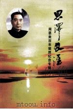 恩泽长淮 周恩来百年诞辰纪念专辑 1998 PDF电子版封面 10039473 葛恒文,季家修,卜健民顾问;黄学楷主任;马超骏,张玉祥,赵荣