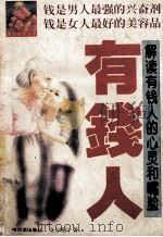 有钱人  解读有钱人的心灵和嘴脸   1997  PDF电子版封面  7805574869  东方晓白著 