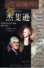 美国之父丛书 杰斐逊 上 1998 PDF电子版封面 7204040414 艾德尼编著