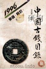 中国古钱目录 1996 评级 标价 1996 PDF电子版封面 7228039564 华光普主编;辛子,严铁鉴编委