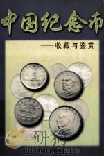 中国纪念币收藏与鉴赏 1997 PDF电子版封面 7224038989 程明著