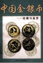 中国金银币收藏与鉴赏 1997 PDF电子版封面 7224038989 程明著