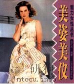 美姿美仪 1999 PDF电子版封面 7805806004 侯红杰编著