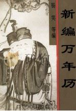 新编万年历 1993 PDF电子版封面 7533708393 杨笑等编写