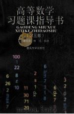 高等数学习题课指导书 第3版 1998 PDF电子版封面 7562400458 唐钰其,林琼编著