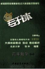 1999年全国成人高考专升本(非师范类)大纲考查要点 难点 考点解析 高等数学 1 1998 PDF电子版封面 7500631367 张朴编著;吴宝科审定