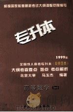 1999年全国成人高考专升本(非师范类)大纲考查要点 难点 考点解析 高等数学 2 1998 PDF电子版封面 7500631367 张朴编著;吴宝科审定