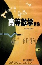 高等数学新编 下 1999 PDF电子版封面 7313022913 王锦华,许品芳著