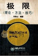 极限 理论·方法·技巧 1993 PDF电子版封面 781006648X 刘俊山编著