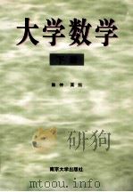大学数学  下   1998  PDF电子版封面  730503035X  陈仲，栗熙 
