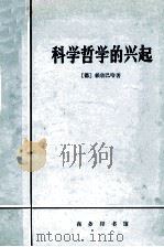 科学哲学的兴起 1983 PDF电子版封面 710001106X (德)H·赖欣巴哈著;伯 尼译