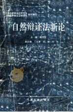 自然辩证法新论 1993 PDF电子版封面 7563006931 南同茂主编;中国自然辩证法研究会,江苏自然辩证法研究会组织编