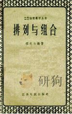 排列与组合 1961 PDF电子版封面 13100130 程光斗编著
