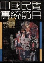中国民间传统节日 画册 1992 PDF电子版封面 7805800707 李露露编著