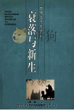 衰落与新生 1996 PDF电子版封面 7535413595 胡湘编著