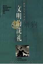 文明的洗礼 1996 PDF电子版封面 7535413595 徐凯希主编;林利民编著