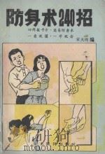 防身术240招 1989 PDF电子版封面 7800454665 宋大伟编