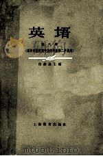 英语 第8册 1962 PDF电子版封面 7150·1309 徐燕主编;刘德中,杨小石编写