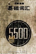 大学英语基础词汇5500 1985 PDF电子版封面 17244·0037 阚尸敏译注;蔡勇审校