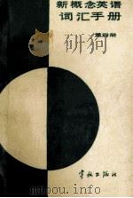 《新概念英语》词汇手册 第4册 1988 PDF电子版封面 7800341135 航天工业部南京管理干部学院词汇手册编写组编
