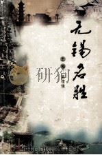 无锡名胜 1999 PDF电子版封面 962576064 吴佳佳主编;沈虹太撰稿